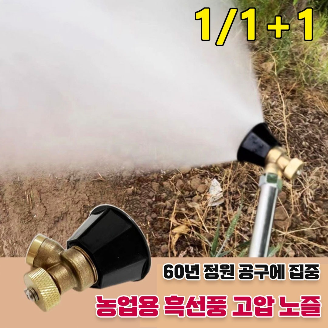 1/1+1 농업용 흑선풍 고압 노즐 원예고압분무기 노즐 : 소니산