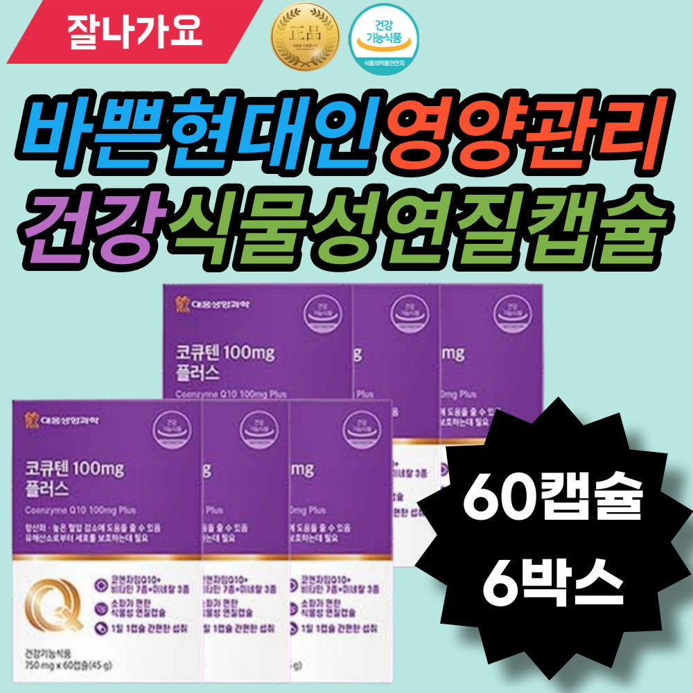 플러스 코큐텐100mg 100mg60캡슐 홍조류 카라기난 식물성원료 과일채소 채소혼합 coenzymeQ10 아연 셀렌 크롬 건조효모 레몬껍질 토코페롤... 