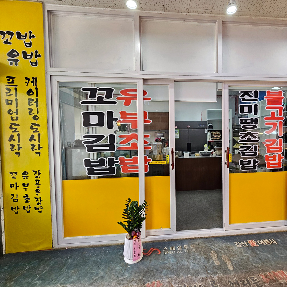 [양산시 배달] 먹기 좋은 꼬마김밥 5개 [덕계 꼬밥유밥] : 동네시장 장보기