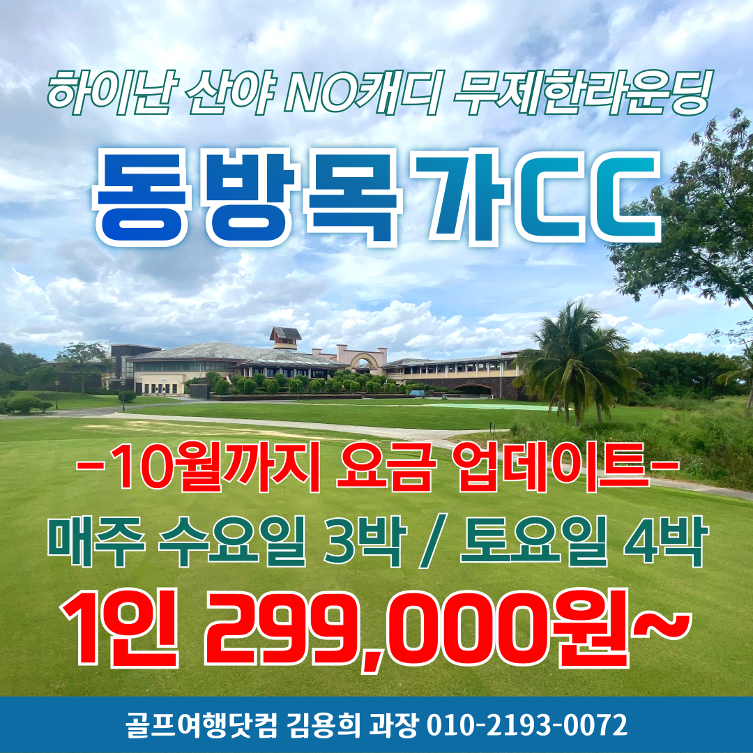 하이난 싼야 삼아 동방목가CC 골프 여행 패키지 : 골프여행닷컴 김용희