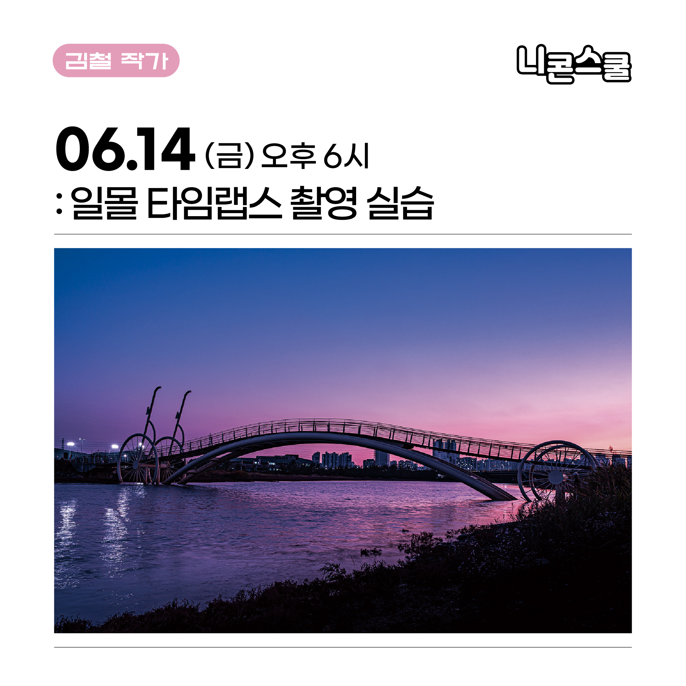 6월 14일 (금) 일몰 타임랩스 촬영 : 케미필름 스토리샵