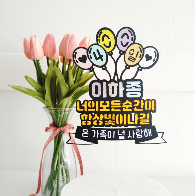 백일 첫돌 케이크토퍼 셀프 돌잔치소품 : 파티하는지야