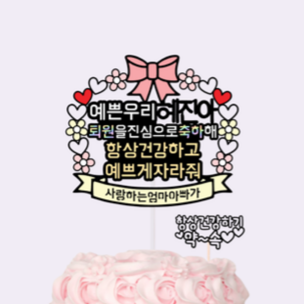 퇴원 축하 이벤트 엄마 아빠 자유문구제작 케이크 토퍼 : 렛츠이벤트