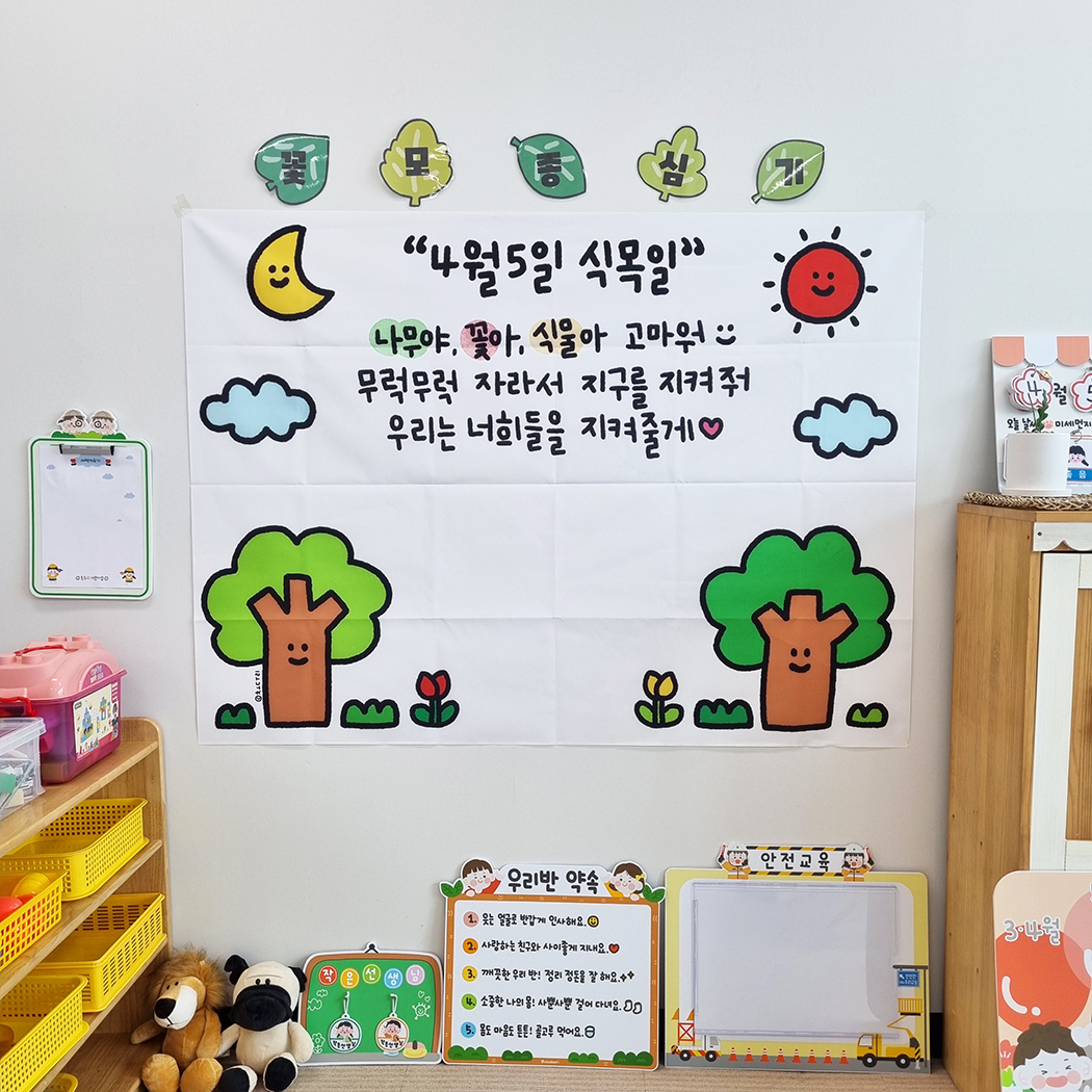 [현수막] 식목일 식목행사 모종심기 현수막 (가랜드 도안 포함) : 초두리 문방구