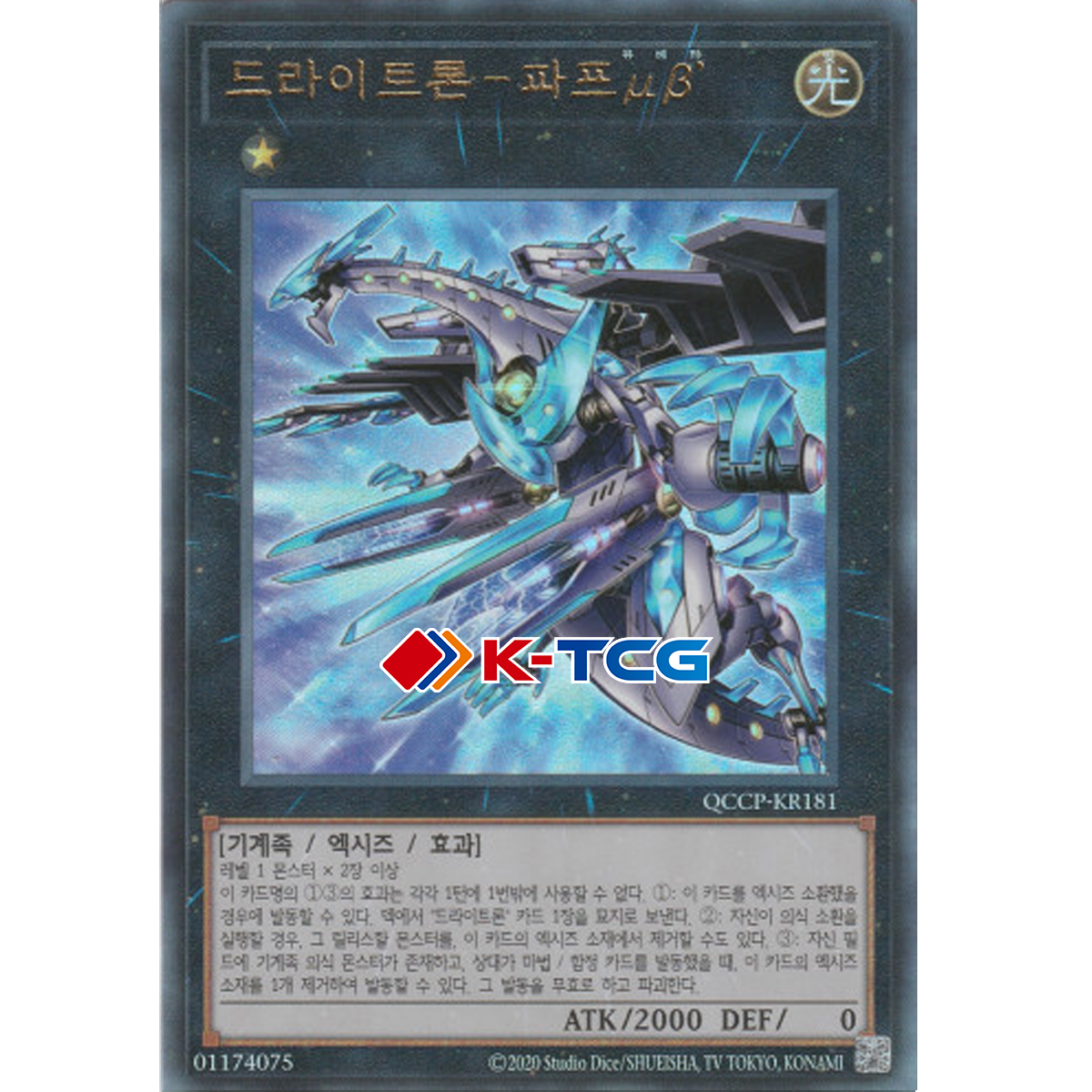 유희왕 한글판 드라이트론파프뮤베타 (QCCP-KR181) Ultimate 얼티미트 : K-TCG