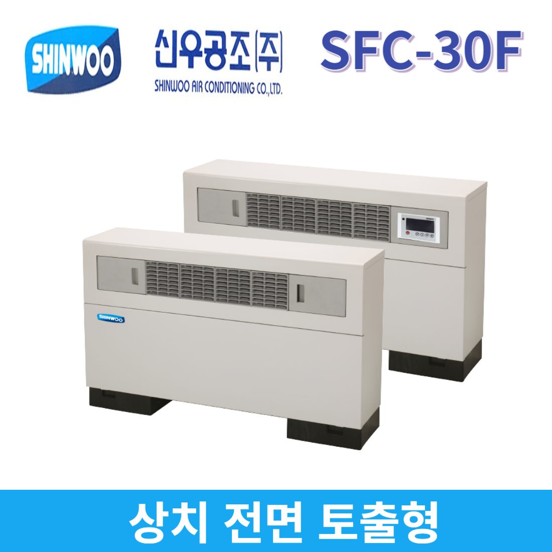 [ 신우공조 ] SFC-30F 팬코일 유니트 유닛 FCU 냉난방기 상치전면토출형 : 공조마스터