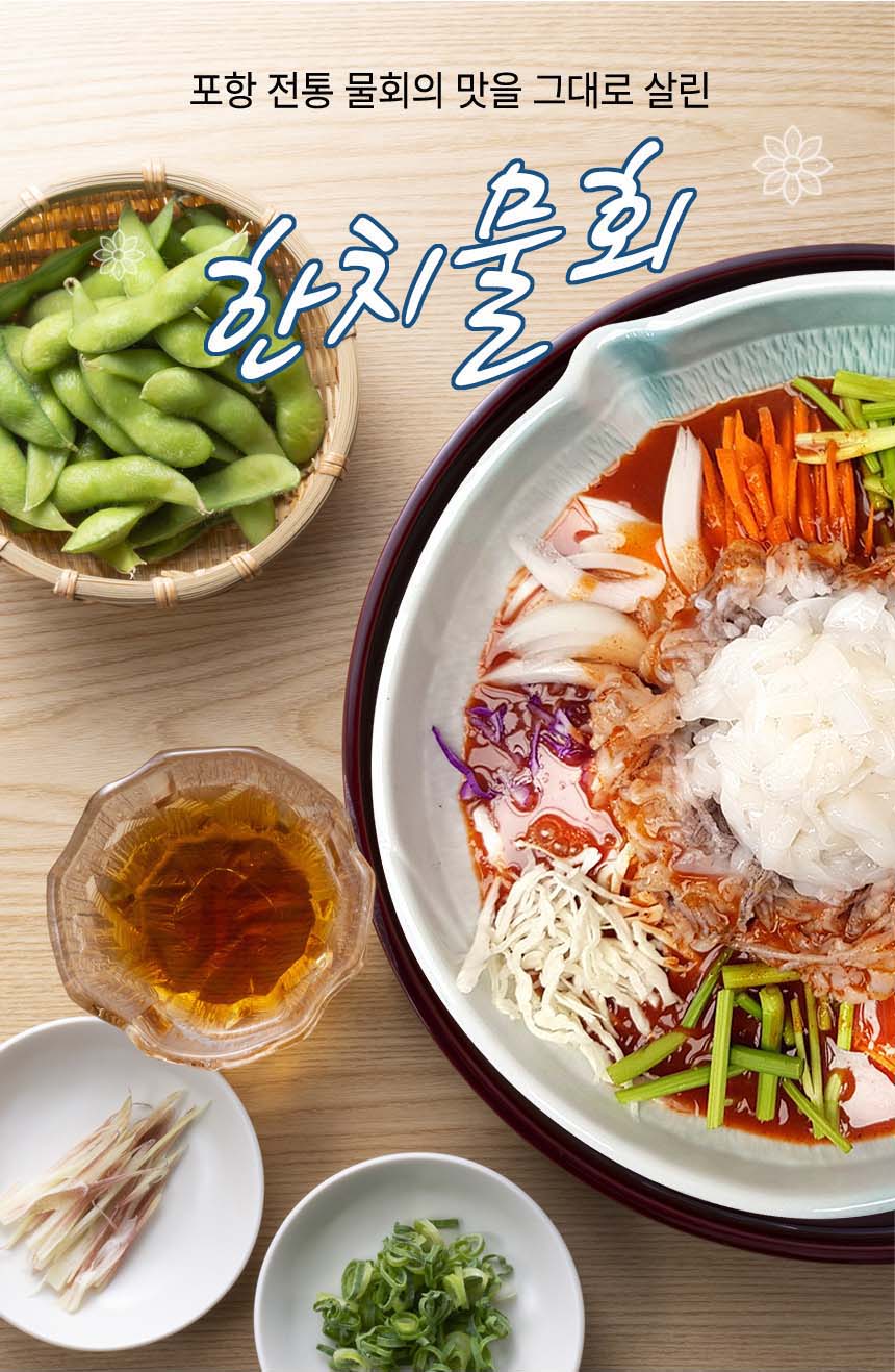 집에서 즐기는 포항 한치 몸통 다리 물회 세트 2인분 : 가온shop