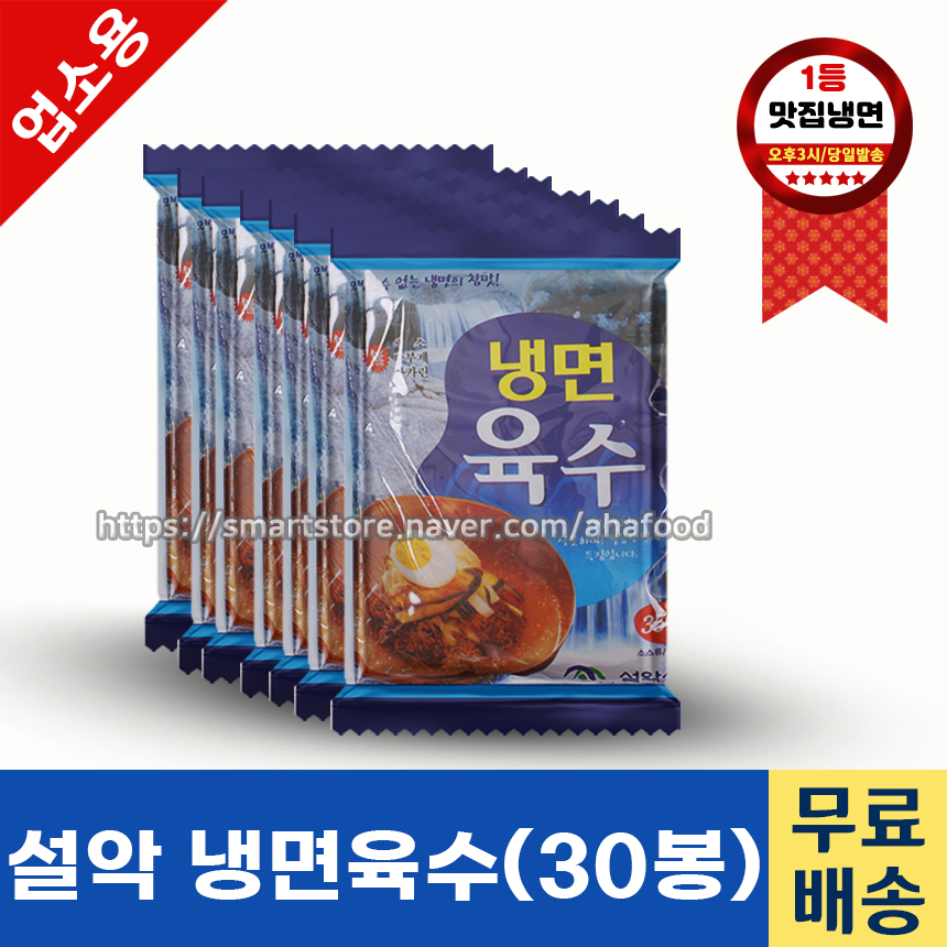 설악식품 냉면육수 1인식 350g-30봉 BOX 업소용육수 냉동육수 : 아하 만두