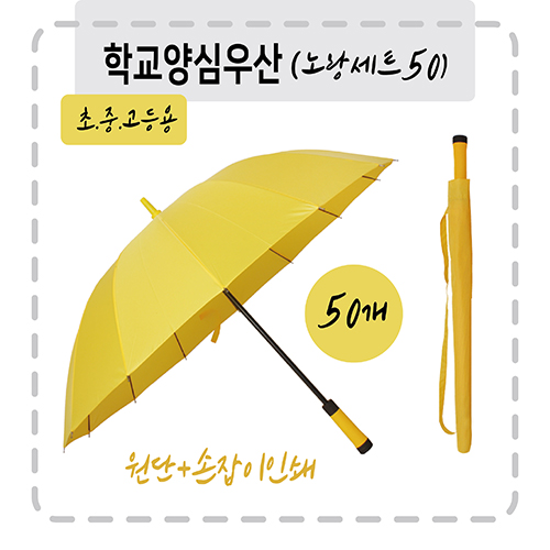 학교양심우산 (노랑세트50) (우산인쇄) : 우산을 사랑하는 사람들