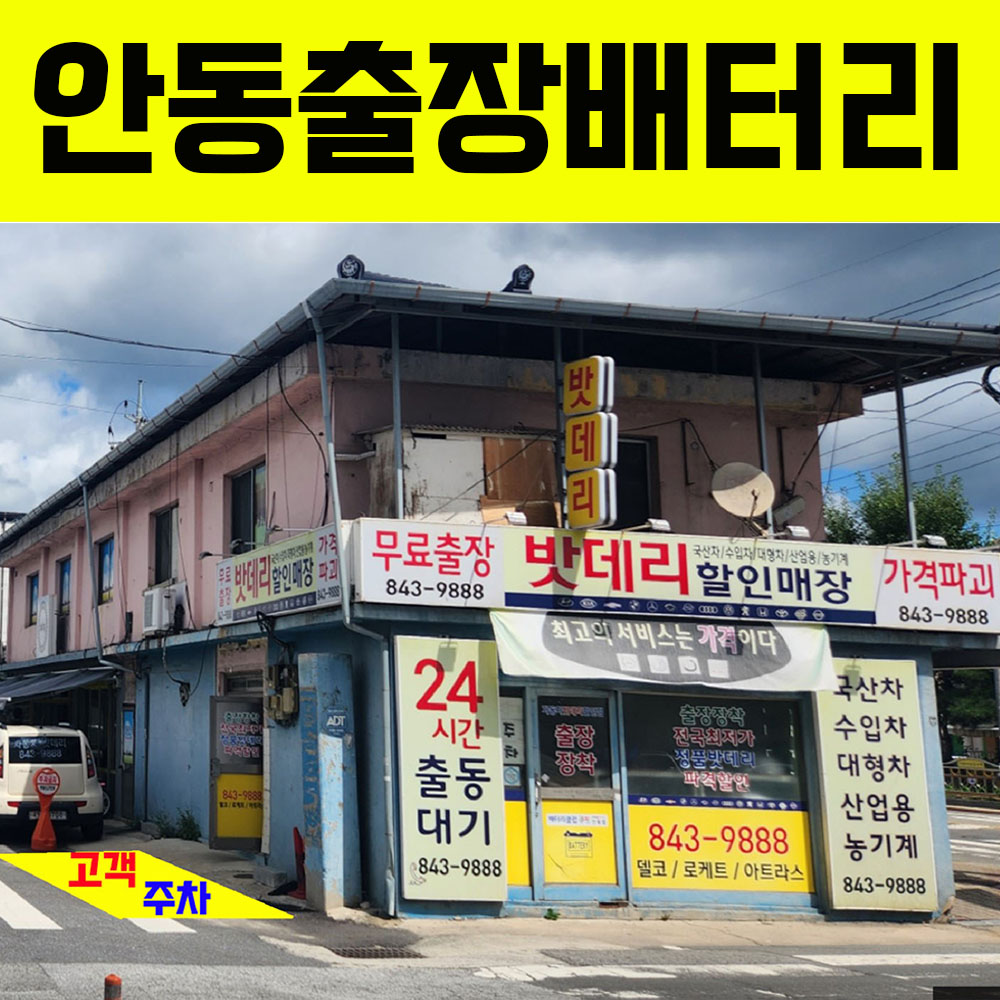 안동밧데리 출장 장착 : 겟다운샵