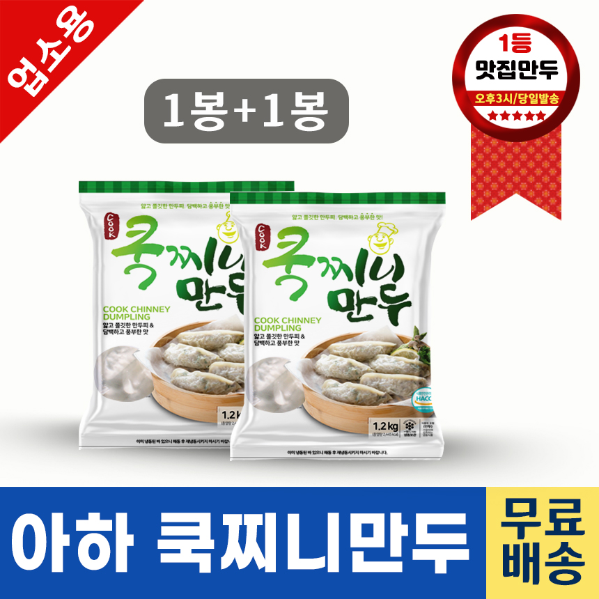 아하 쿡찌니고기만두1.2kg 1봉+1봉 : 아하 만두