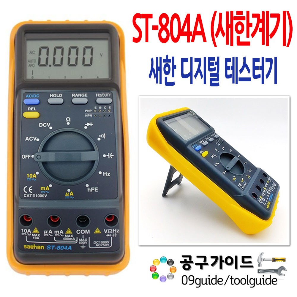 새한계기 새한 공구가이드 새한 디지털 테스터기 ST-804A 계측기 멀티 새한전자 측정공구 : 초록소리