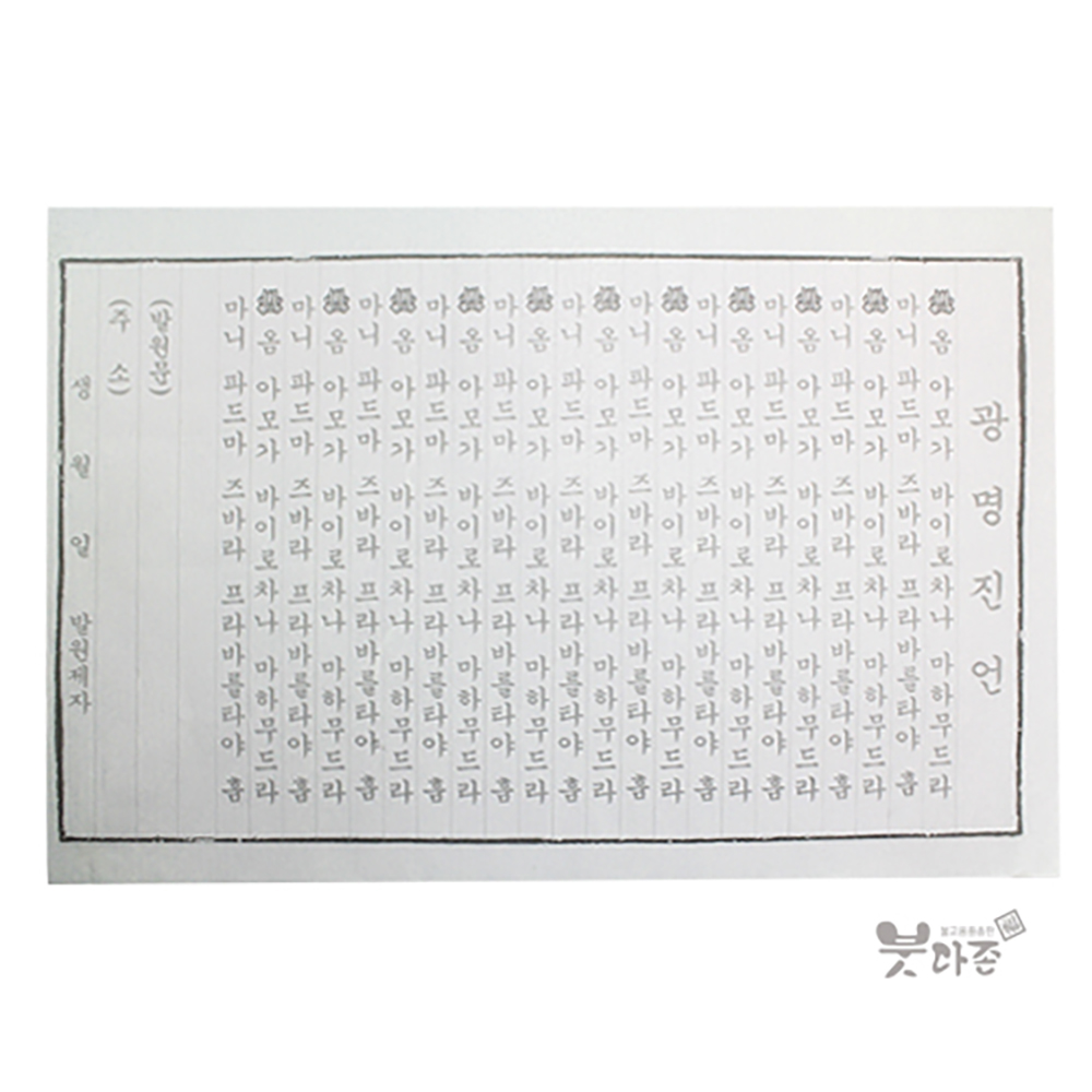 한지 광명진언 사경(100장)(38 x 26.5cm) : 붓다존