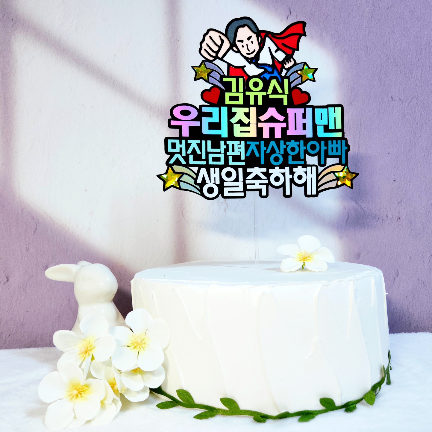 남편생일토퍼 슈퍼맨 아빠 생일 축하 케이크토퍼 선물 이벤트 케잌 : 바니바니토퍼