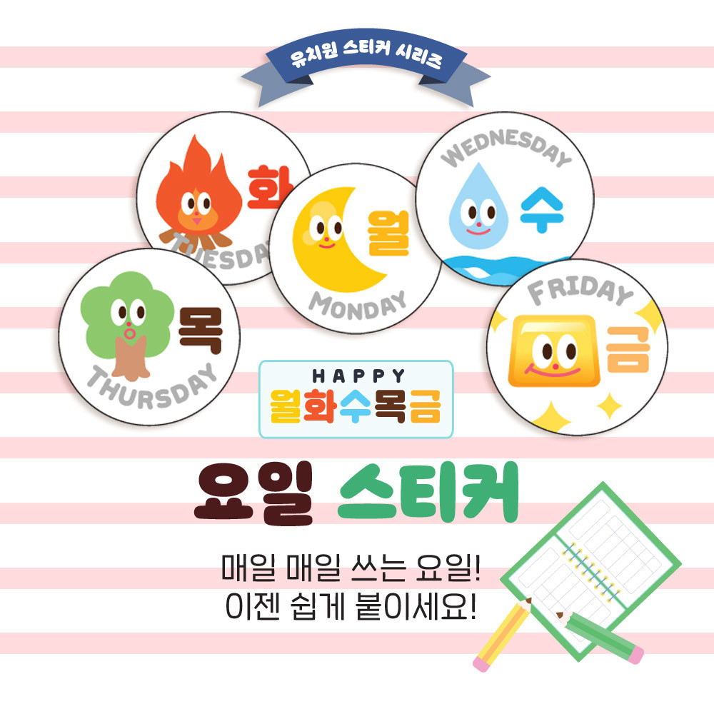 티처몰 하선생 유치원 스티커- 요일 스티커 : 드림앤아이디어