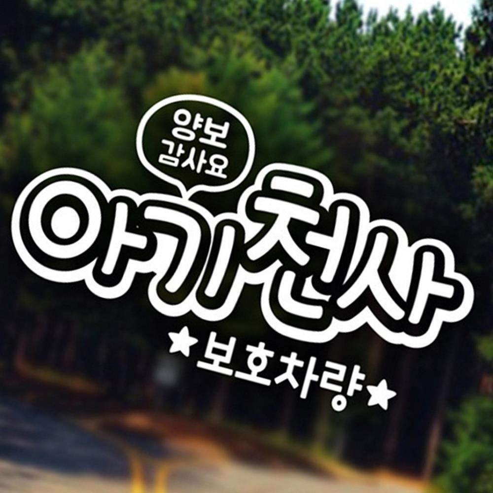 양보감사 아기천사 보호차량 자동차스티커 반사 : 태영 상사