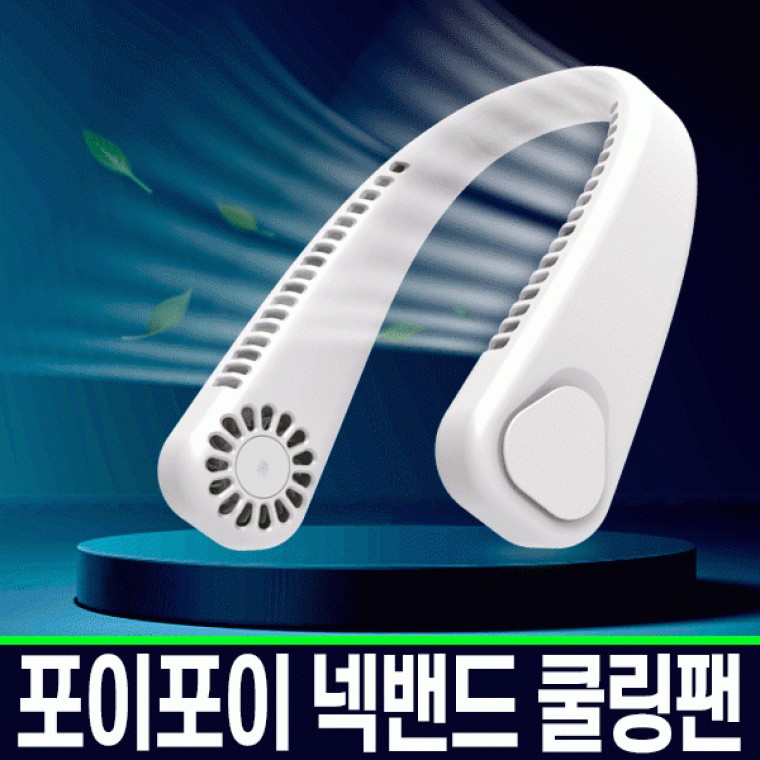 넥밴드 넥풍기 선풍기 목걸이형 골프 테니스 등산 판촉물 대용량 5핀 C타입 3단 목풍기 배터리 2600mAh 속도조절 : GROWMALL