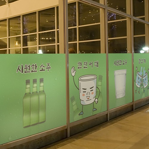 낭만창고dgse764-시원한 소주 한 잔-접착용 반투명시트지 : 낭만창고