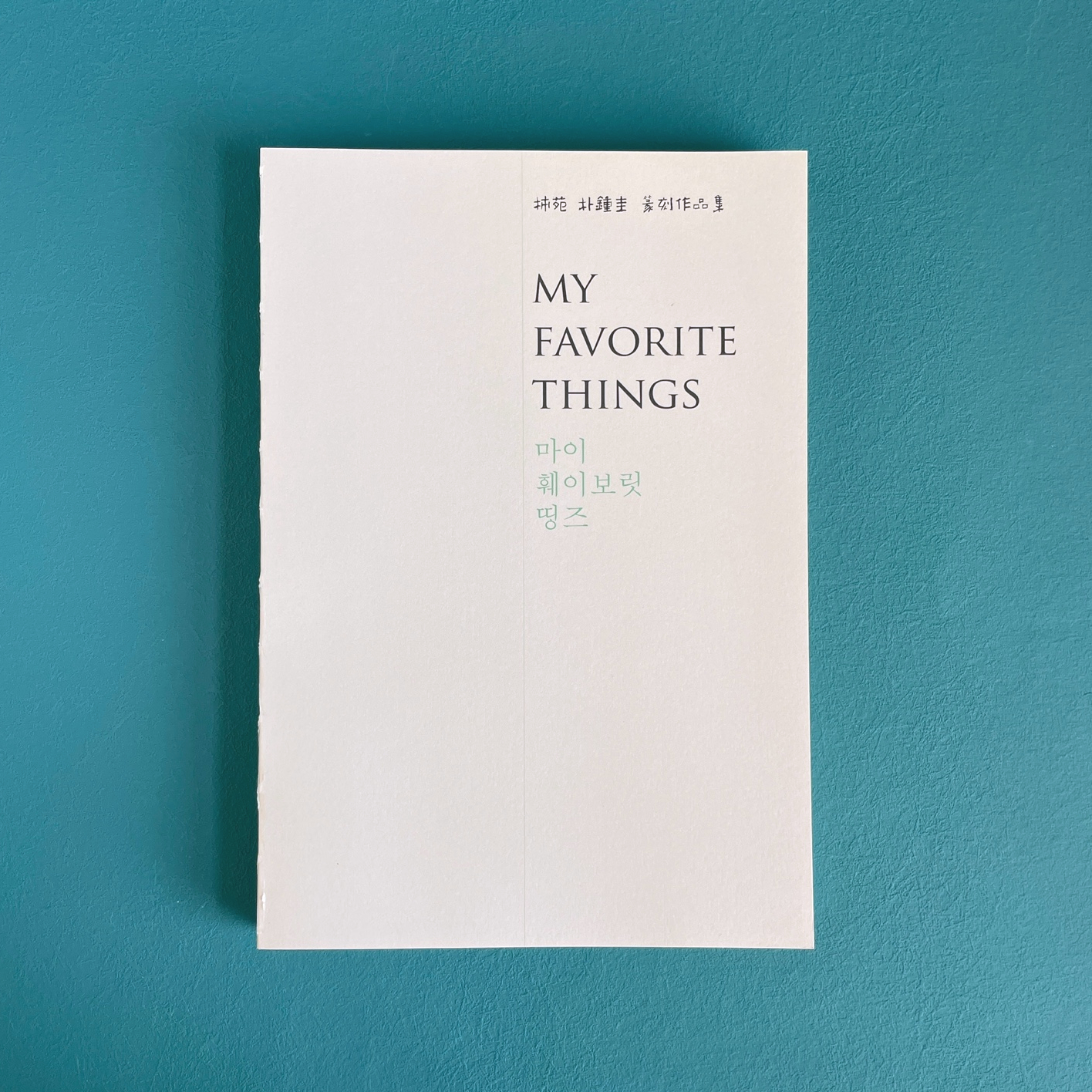 (전각 전시도록)MY FAVORITE THINGS(마이 훼이보릿 띵즈, 시원 박종규) : 부곡산방