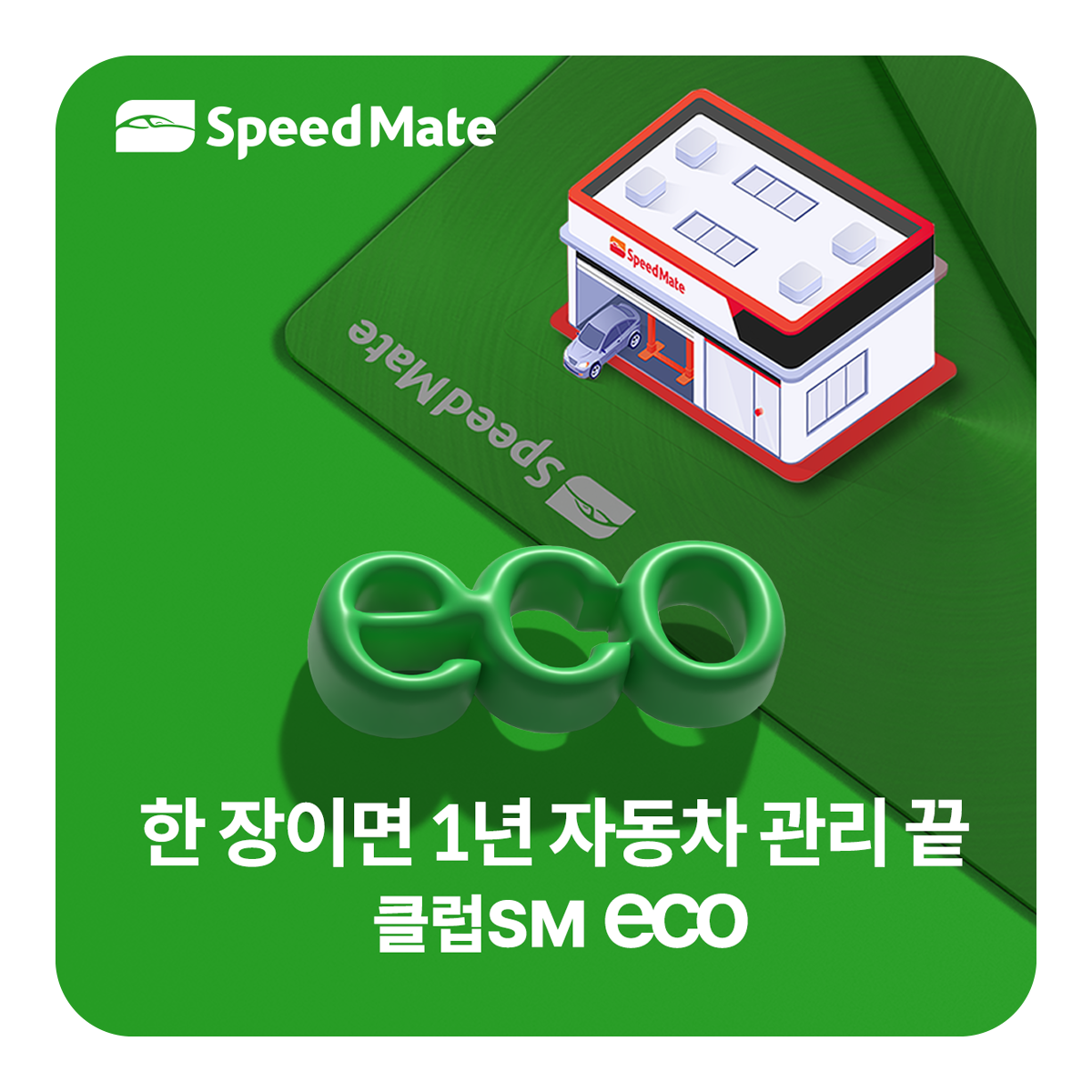 클럽SM eco 멤버십(엔진오일 5만원 할인) : SK쿠폰