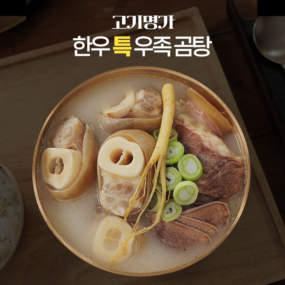 고기명가 한우 특 우족곰탕 6팩 : 육미본가