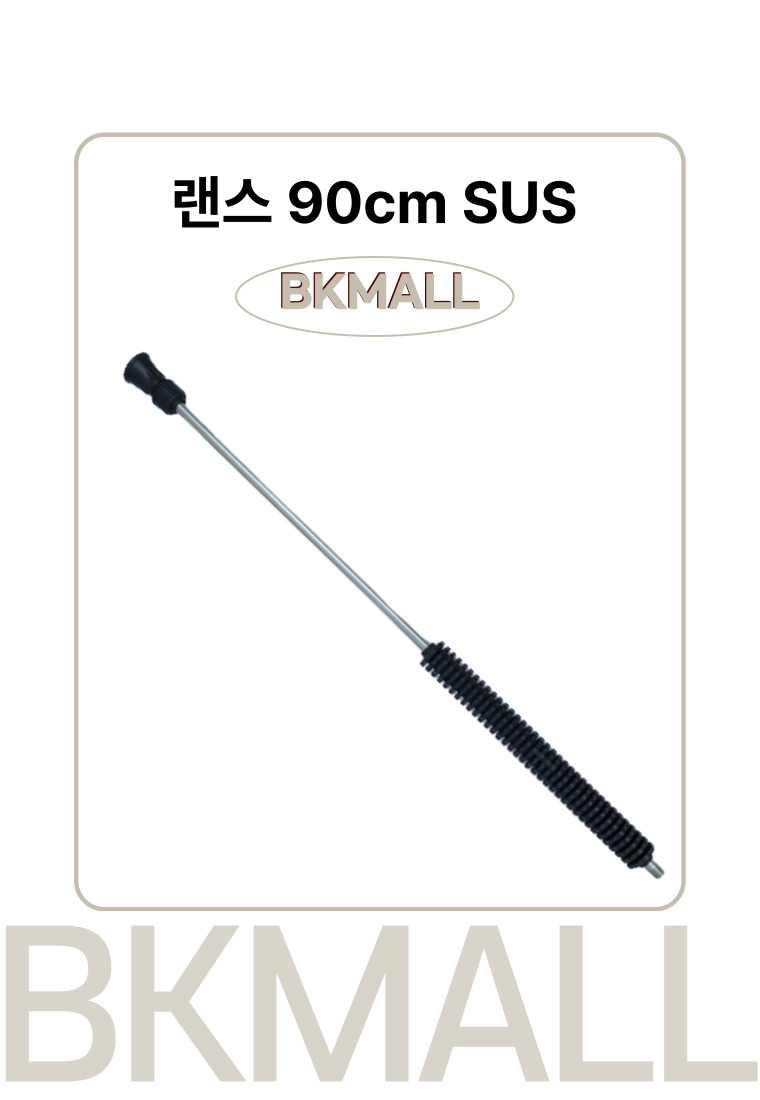 랜스 90cm SUS : 보국몰