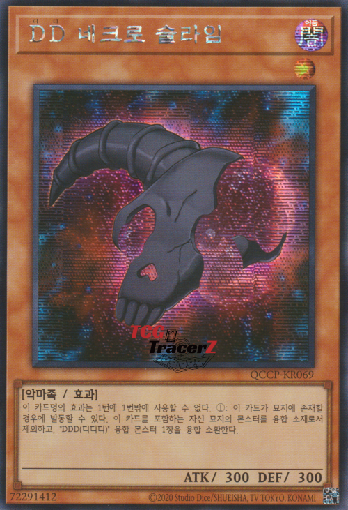 DD네크로슬라임 (QCCP-KR069) 시크릿레어 : 티씨지 트레이서즈