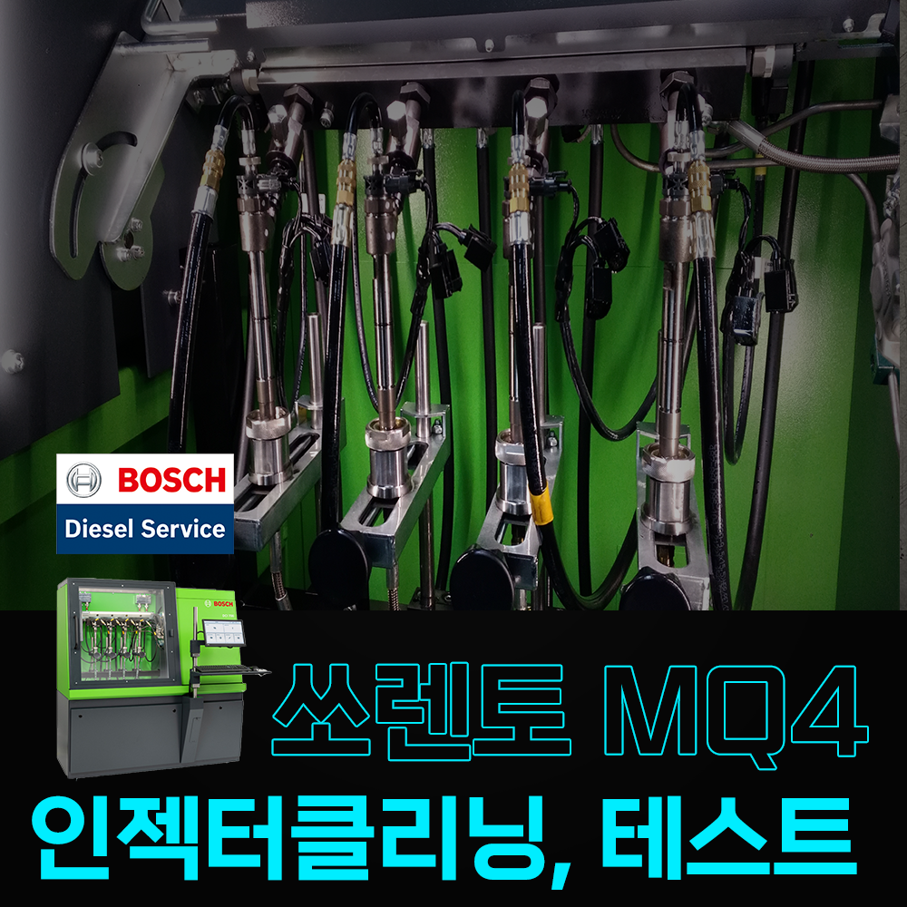 쏘렌토 MQ4 인젝터클리닝, 보쉬 정밀테스트 정비이용권 : 행진커먼레일