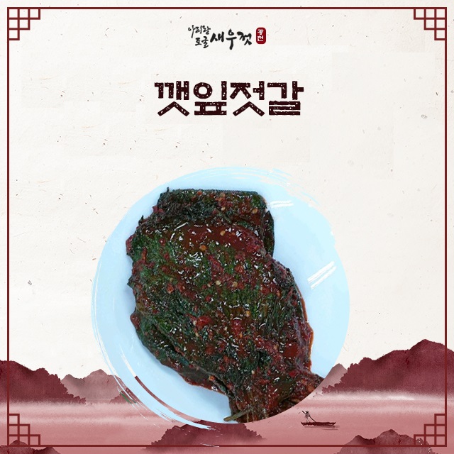 깻잎젓갈 (깻잎무침) : 광천아리랑토굴새우젓