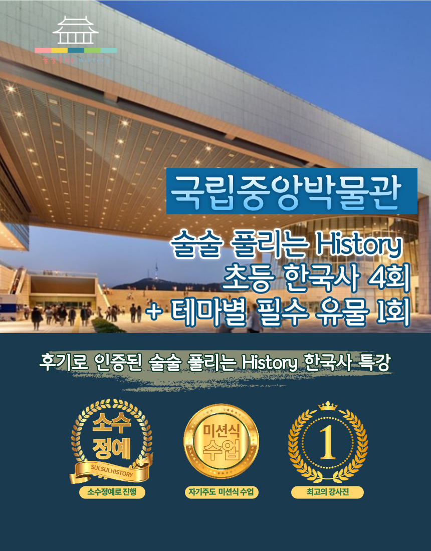 [얼리버드 여름 어린이체험]국립중앙박물관 술술풀리는 초등한국사 5회 완성 : 술술 풀리는 히스토리