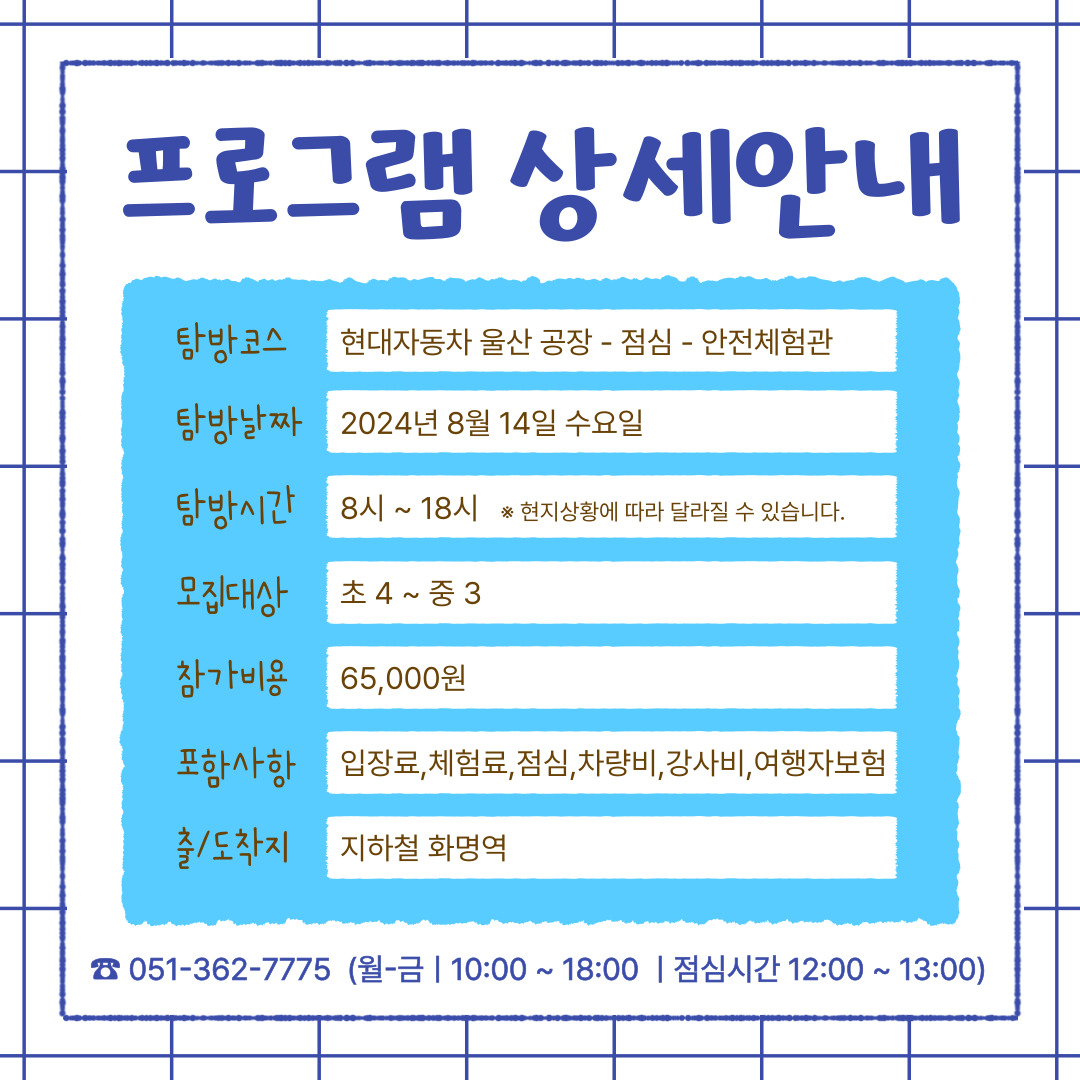 [여름방학_특별탐방] 진로체험 1탄 - 울산 현대자동차 공장 견학 + 안전체험관 (부산 출발) : 주식회사 더바름