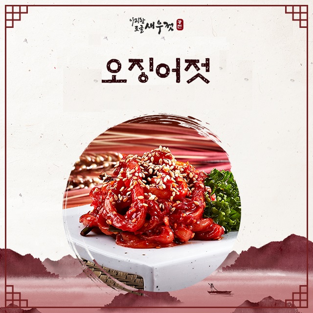 오징어젓 : 광천아리랑토굴새우젓