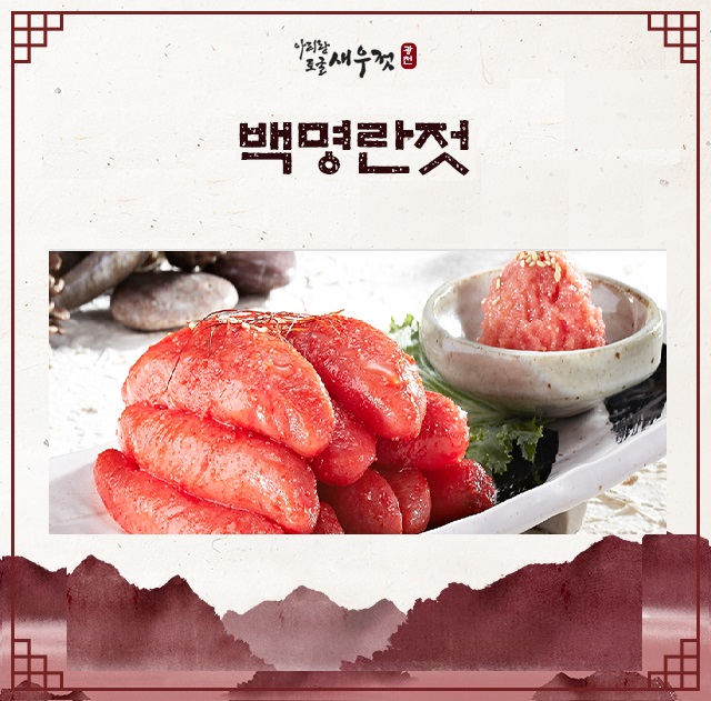 백명란젓 : 광천아리랑토굴새우젓