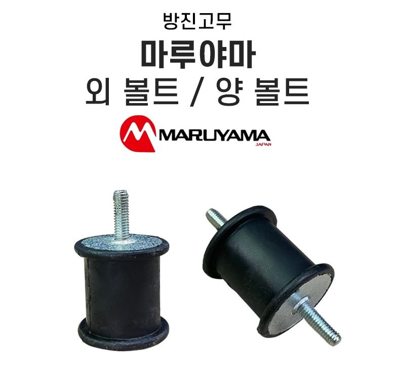 마루야마 비료살포기 방진고무 외볼트 양볼트 부품 : 제이제이툴스
