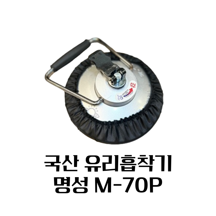 국산 명성다이아몬드 유리흡착기 M-70P 2개 1조 낱개 구매가능 2구 대리석 타일 철판 운반 : 영툴