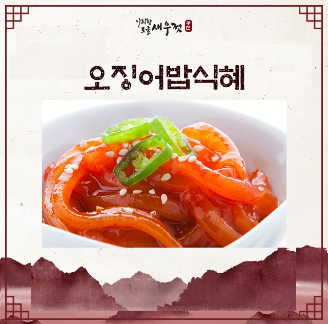 오징어밥식해 : 광천아리랑토굴새우젓