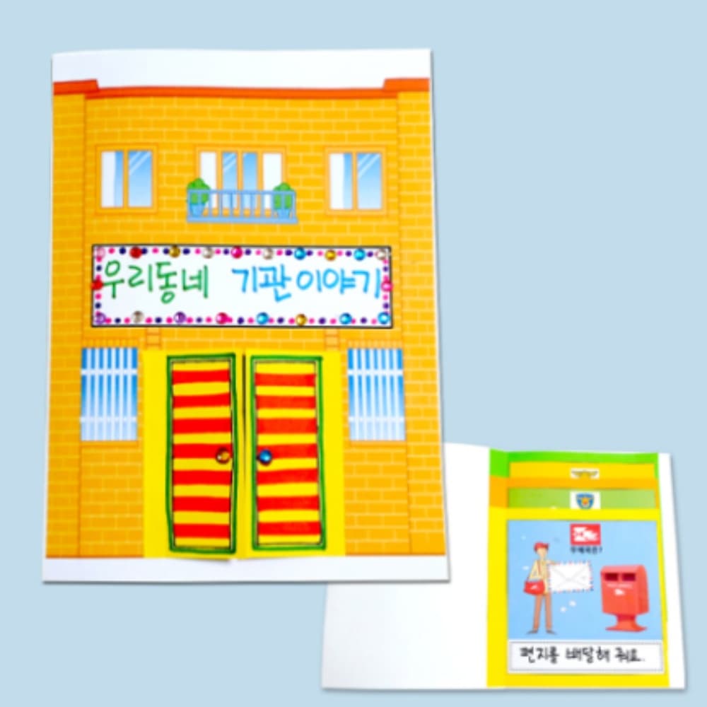 위천상회 우리동네 기관 이야기 책 만들기 아이 미술놀이 유치원 재료 유아 용품 교구 : 위춘상회