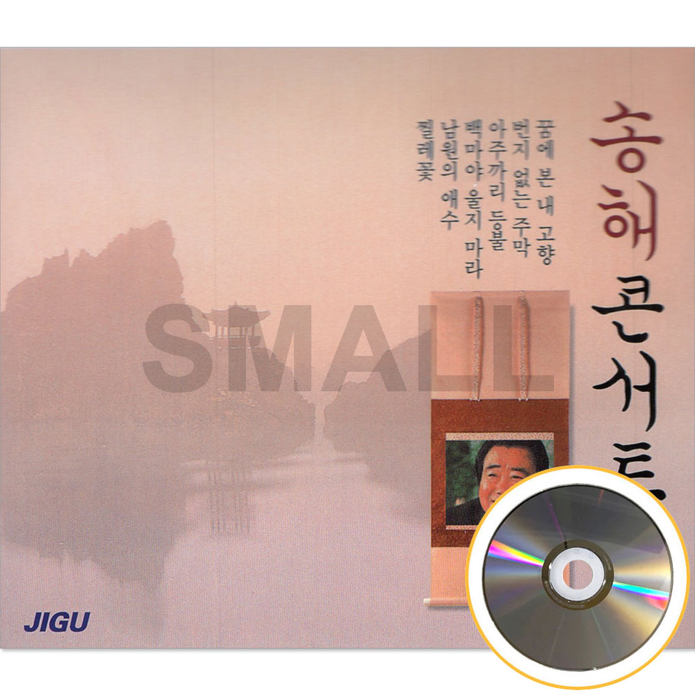 2CD 송해콘서트/꿈에본내고향/번지없는주막/아주까리등불  옛노래 : 에스몰11