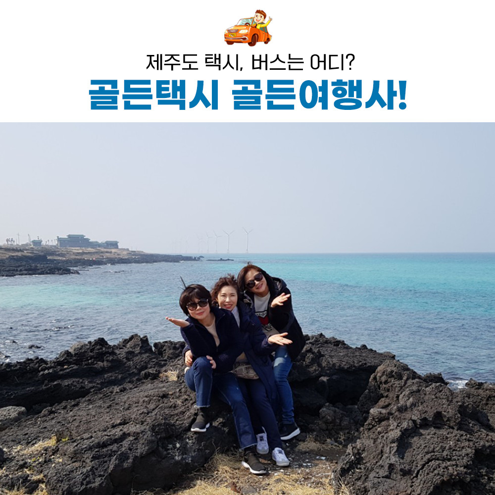 골든여행사 제주도 관광 택시투어/택시렌트 승합차대절/요금 버스대여 등 단체여행 : 골든택시 골든여행사