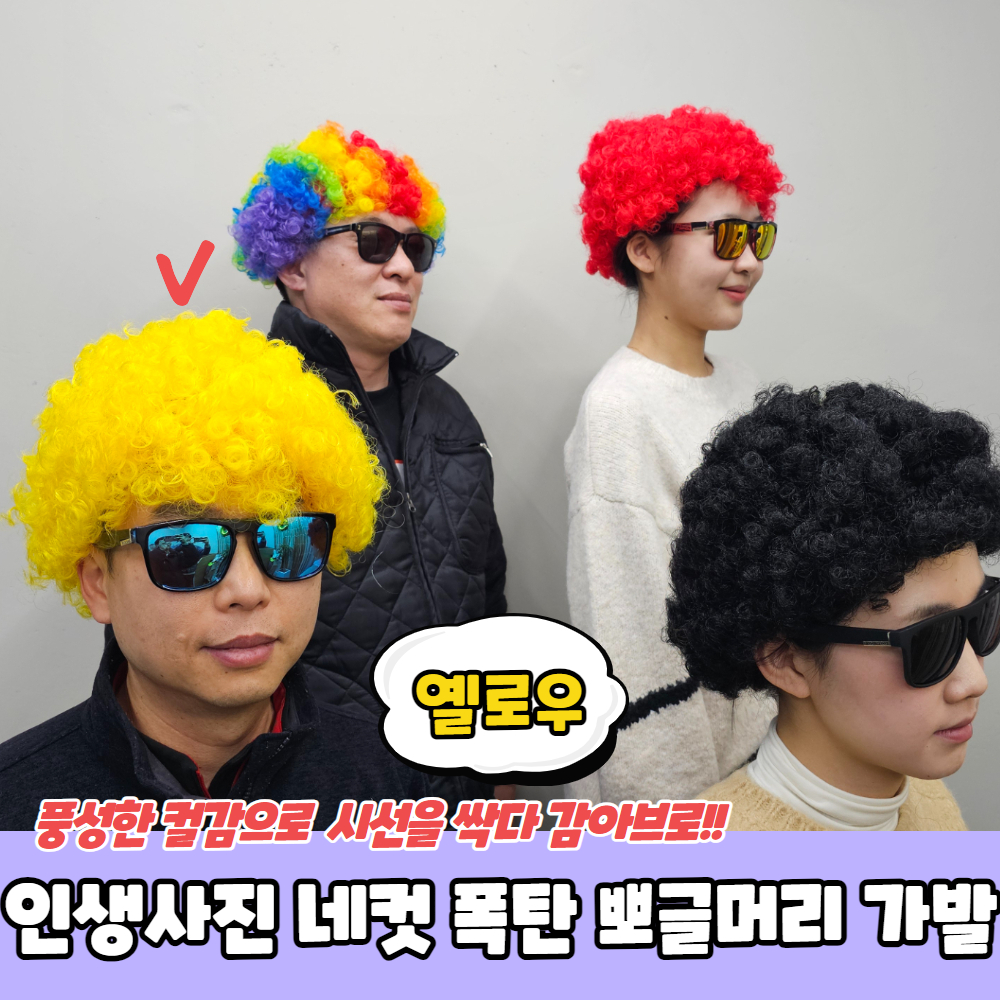 노랑 뽀글이 머리 가발 뽀글 헤어 중년 여성 아줌마 이벤트 할로윈 파티 유튜브 유튜버 웃긴 폭탄 파마 소품 공연 연극 옐로우 코스프레 분장... 