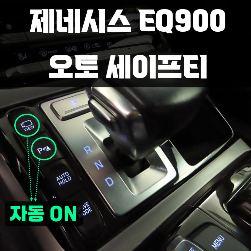 제네시스EQ900 오토 세이프티 전방 주차 센서(감지기) 어라운드 뷰 서라운드 자동전환 : 오토에이브이