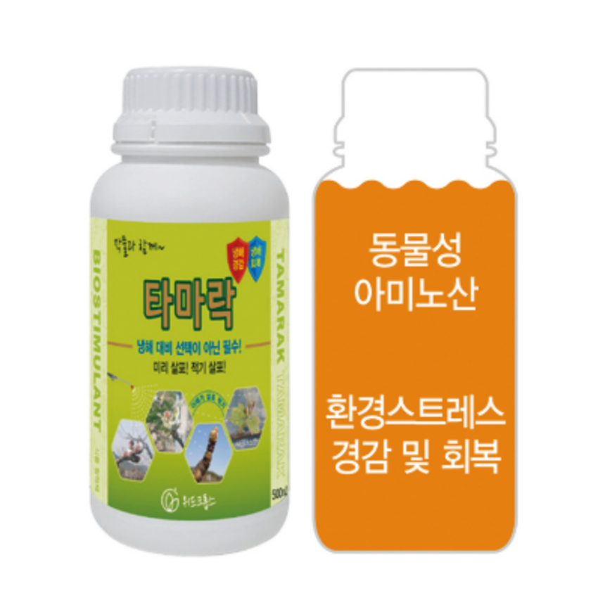 타마락500ml 유리아미노산 뿌리발근제 냉해동해가뭄폭염예방제 개화및수량증대 : 청계농사원