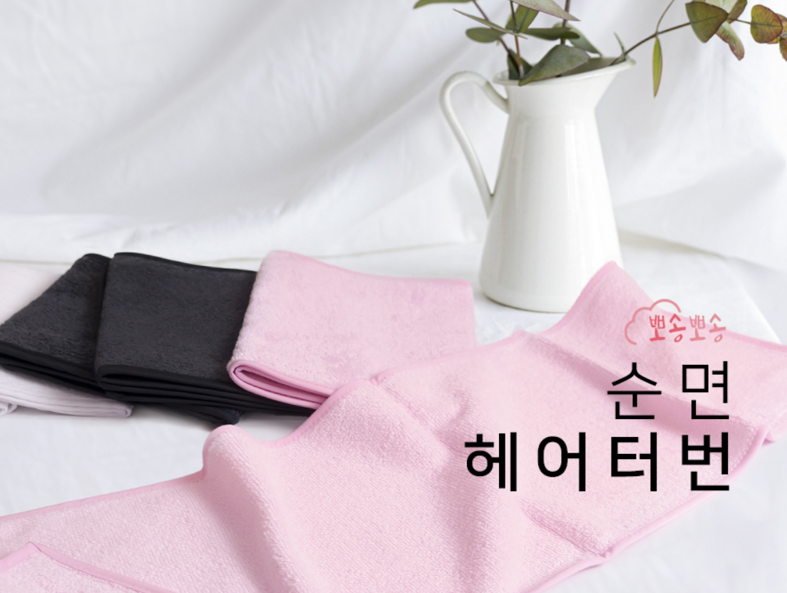 터번 헤어밴드 뽀송 미용 세안밴드 피부관리실 마사지 뷰티샵용 : 마이피부