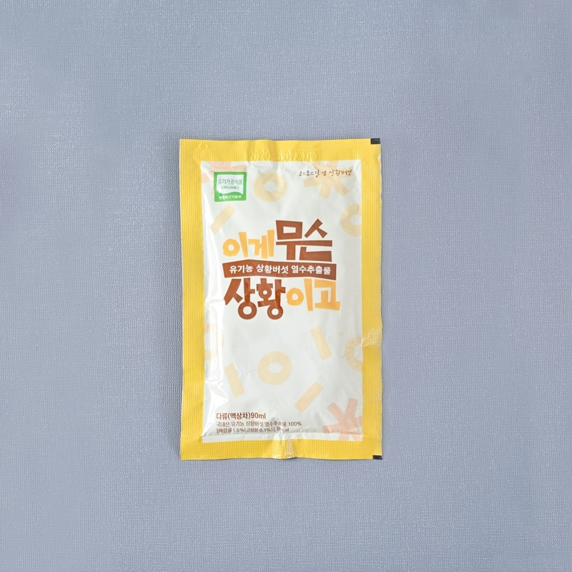 (3+1)국내산 유기농 상황버섯 열수추출물 90ml30포 진액 즙 액기스 면역력 효과 효능 : 코스모스길 옆 상황버섯