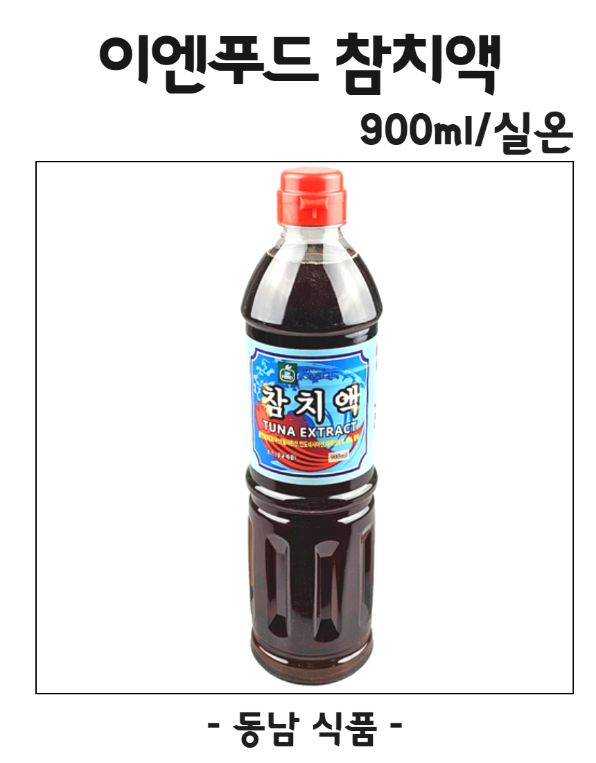 이엔푸드 참치액 900ml/실온 : 동남식자재
