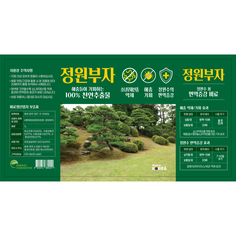 정원부자1L 소나무 재선충 진딧물 나방 러브버그 벌레 퇴치 면역 증강 영양제 약 : 에너지컨버터