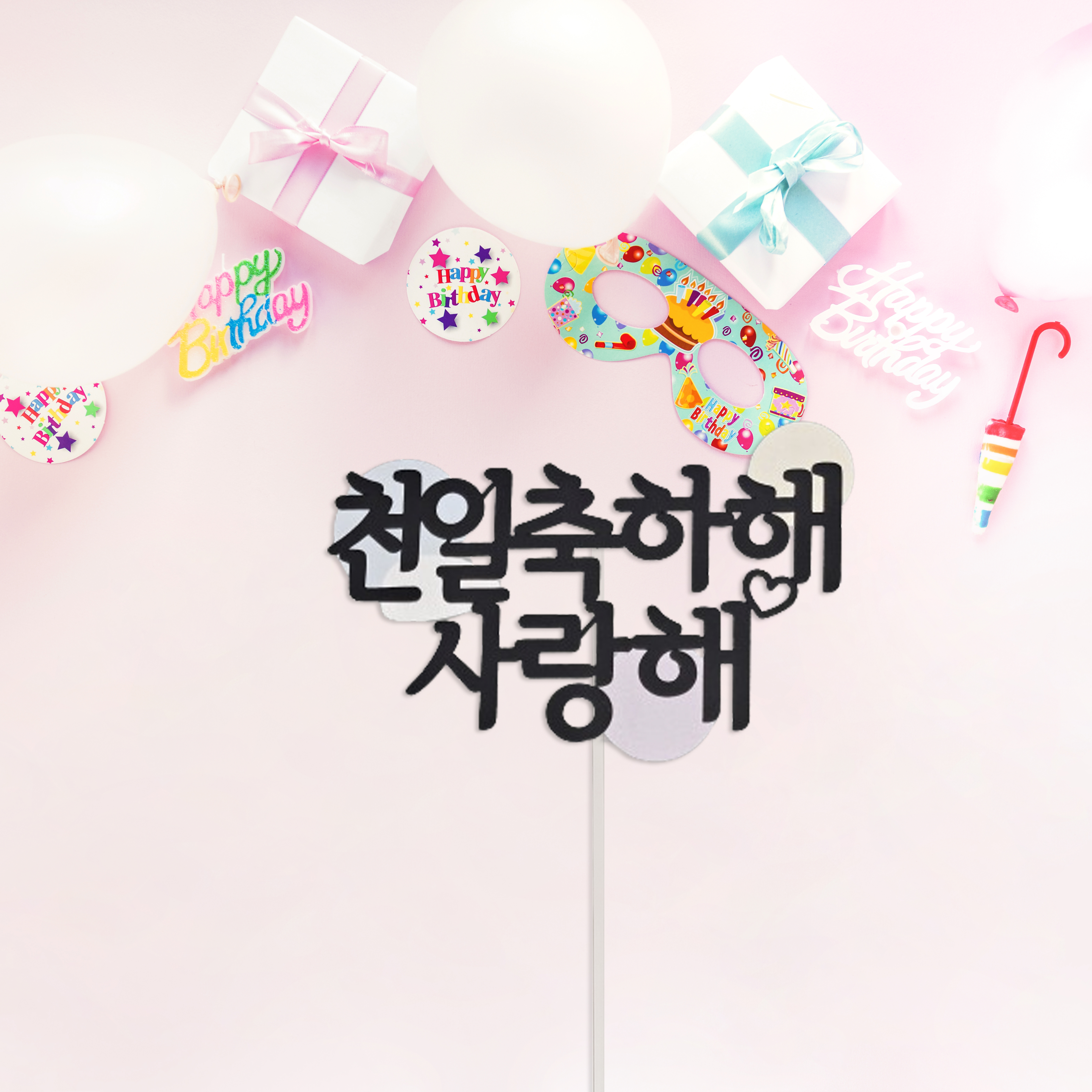 스물여드레 아기 커플 기념일토퍼 백일토퍼 천일토퍼 : 스물여드레토퍼