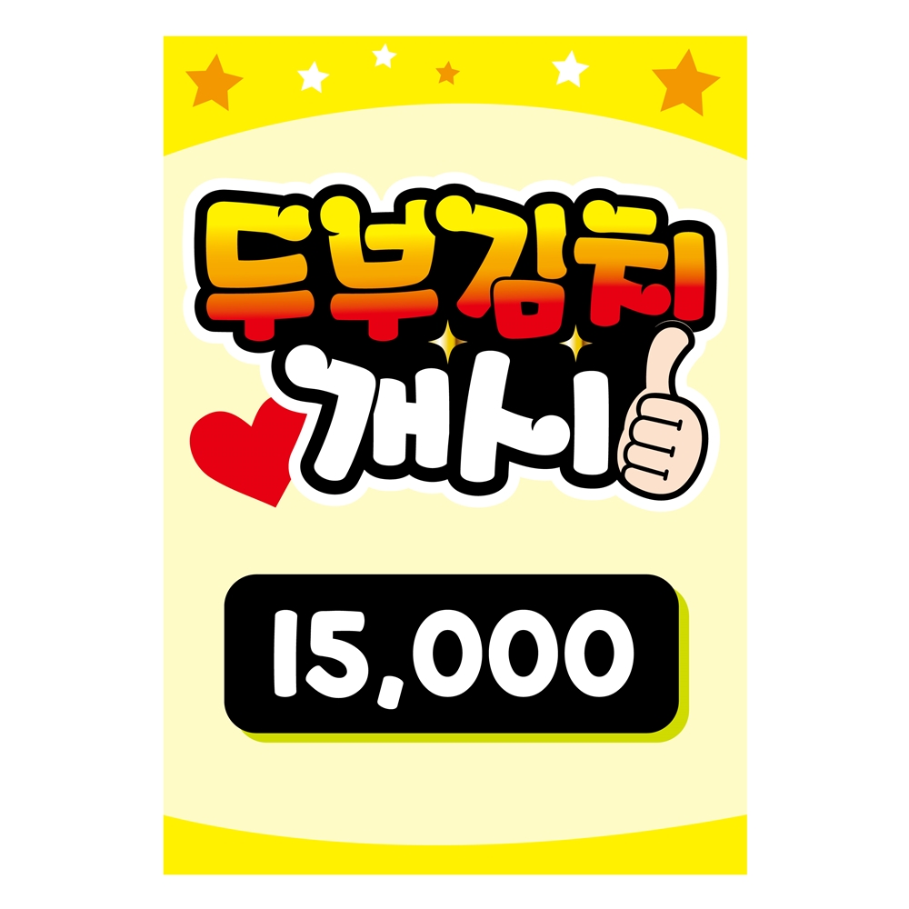 두부김치 개시 가격표 pop글씨 메뉴판 주문제작 음식점 식당 피오피 스티커 : 민트피오피