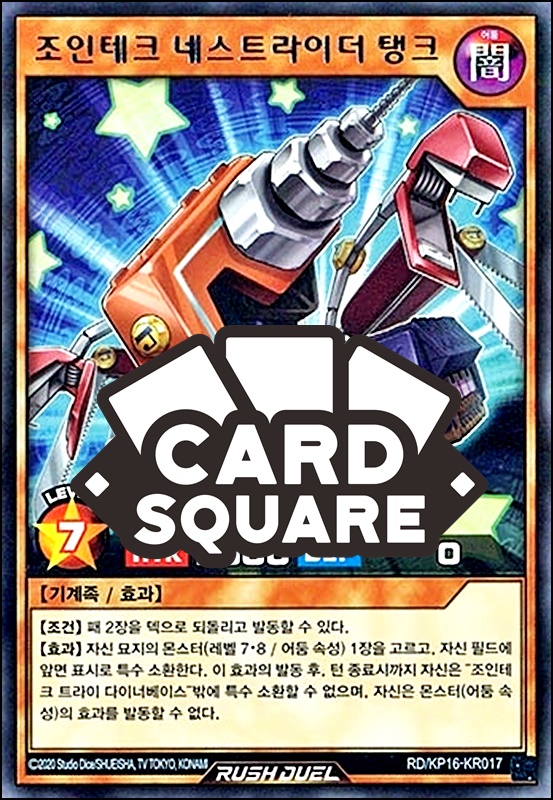 조인테크네스트라이더탱크(RD/KP16-KR017)Rare : 카드스퀘어