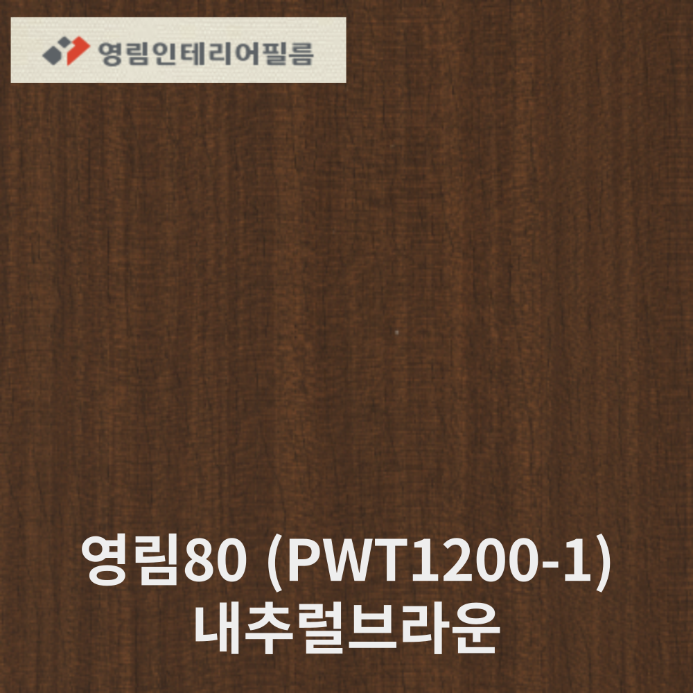 영림80 인테리어필름 PWT1200-1 내추럴브라운 우드시트지 비방염/방염 : 철돌이